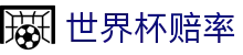 2026FIFA世界杯赔率网 | 授权指定平台与实时盘口世界杯赔率